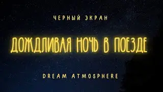 🚋💧 Стук капель дождя по стеклу в вагоне поезда | Черный экран | Расслабление, медитация, учеба