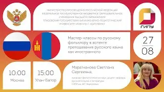 Мастер-классы по русскому фольклору в аспекте преподавания русского языка как иностранного