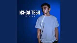 Из-за тебя