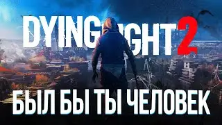 DYING LIGHT 2 СПУСТЯ 30 ЧАСОВ