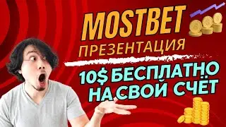 Поучи 10$ бесплатно на свой счёт - Презентация  MostBet  (мостбет) партнерская программа заработок