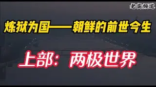 【炼狱为国——朝鲜的前世今生】上部 两极世界