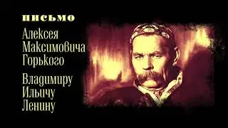 А.М. Горький. Письмо Ленину об интеллигенции  16-19 сентября 1919 г.