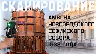 Лазерное сканирование Амвона Новгородского Софийского собора 1533 года | Русский музей