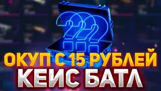 ОКУП С 15 РУБЛЕЙ НА КЕЙС БАТЛ!? | ЛОУ БАЛАНС НА САЙТЕ CASE-BATTLE #кейсбатл #casebattle #csgo