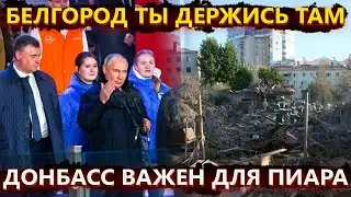 Шабаш в Москве или пиар бункерного деда на фоне обстрелов России