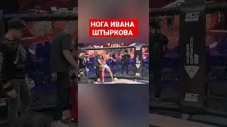 Нога Штыркова после боя с Романкевичем