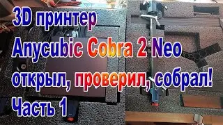 Принтер 3D Anycubic Kobra 2 NEO открыл проверил собрал