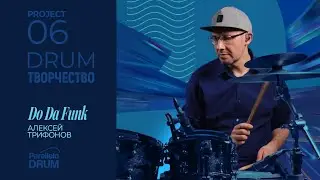 Do Da Funk Groove & Solo Алексей Трифонов ParalleloDRUM