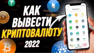 КАК ВЫВЕСТИ КРИПТОВАЛЮТУ В РЕАЛЬНЫЕ ДЕНЬГИ В 2022 ГОДУ?