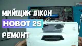 Хобота з Hobot 2S: ремонт робота-мийщика вікон - помилка датчика | China-Service