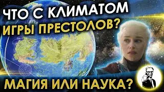 Возможно ли научно объяснить климат 