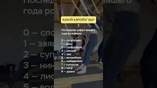 Проверим, какой аэройог вы? 😁13 июля онлайн курса «Фундамент Аэройоги»:  https://clck.ru/3BgBK2