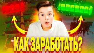 🤯🤑КАК ЗАРАБОТАТЬ НАЧИНАЮЩЕМУ ИГРОКУ НА СЕРВЕРЕ REALLYWORLD?! /\ ЛУЧШИЕ СПОСОБЫ СТАТЬ БОГАЧЁМ?!🤑🤯