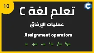 تعلم لغة البرمجة c للمبتدئين: عمليات الإرفاق | c programming assignment operators