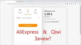 Платим на AliExpress через Qiwi. Зачем? Экономим!