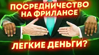 КАК ЗАРАБАТЫВАТЬ НИЧЕГО НЕ ДЕЛАЯ? Посредничество на фрилансе