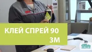 Аэрозольный универсальный клей-спрей 90 от компании 3M