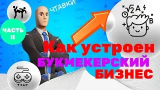 Как работают БУКИ и что надо знать о СТАВКАХ ОНЛАЙН  (часть 2) 🤑