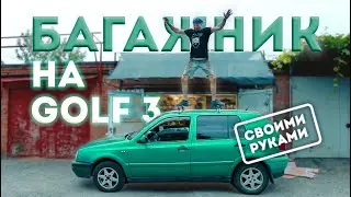 Багажник на крышу Golf 3 своими руками!