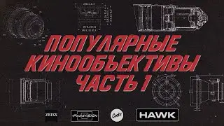 Объективы для кино (часть 1). На какую оптику снимают фильмы. Hawk / Cooke / Panavision / Zeiss/