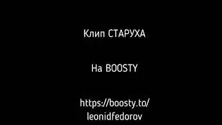 Клип СТАРУХА на BOOSTY