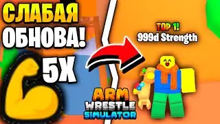 😎ДОЛГОЖДАННОЕ НЕОБЫЧНОЕ ОБНОВЛЕНИЕ в Arm Wrestling Simulator | Roblox!