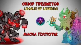 Маска пустоты - сильнейший предмет! Гайды и обзоры предметов LoL | Лига Легенд