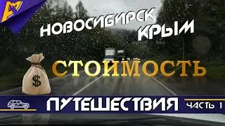 На АВТОМОБИЛЕ из Новосибирска в КРЫМ | Road Trip |  Часть 1 