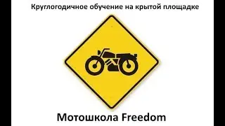 Мотошкола Freedom. Что?Как?Почему?