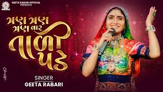 Geeta Rabari -  Tran Tran Vaar Taali Pade | New Gujarati Garba 2024 | 