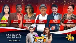 Hiru TV Copy Chat Live | 2022-10-23