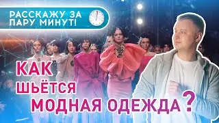 МОДНАЯ ОДЕЖДА в России 👗 || 🧵 Как и где она шьется?