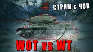 WOT vs WAR THUNDER - РЕАКЦИЯ НА ВИДОС - РЕАЛИСТИЧНЫЕ БОИ #warthunder