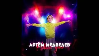 Новый день - Артём Медведев