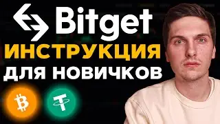 Битгет Обучение (2024) ПОЛНАЯ инструкция для НОВИЧКОВ BitGet и Обзор Биржы