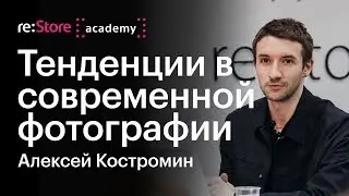 Тенденции в современной фотографии. Алексей Костромин (Академия re:Store)