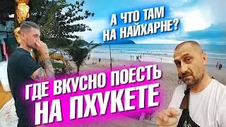 Где отлично поесть на Пхукете? Пляж Найхарн. Это канал Два Билета? Виталик у меня в гостях