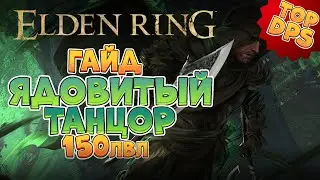 Elden Ring - Эндгейм гайд. Ядовитый Танцор | 150лвл +  (4K 60FPS).