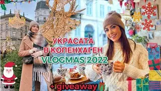 Украсата на Копенхаген ☃︎ VLOGMAS 2022