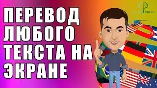 Экранный переводчик - ПЕРЕВОД ЛЮБОГО ТЕКСТА НА ЭКРАНЕ | Screen Translator