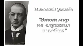 Николай Гумилёв. Этот мир не слукавил с тобою