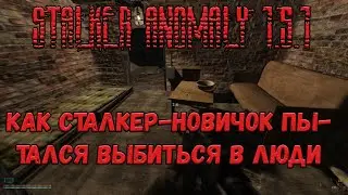 S.T.A.L.K.E.R. Anomaly 1.5.1. Режим одна жизнь. Как сталкер-новичок пытался выбиться в люди.