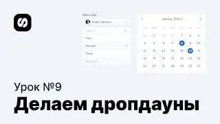 Курс по UI/UX-дизайну, урок 9: поле Select и выпадающие списки в Фигме, дизайн Datepicker