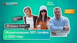 SEO трафик в арбитраже. Как это работает, как зайти и как залиться? Разбираемся вместе с сеошниками