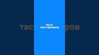 Разбор 5 лучших таск-трекеров  #тасктрекеры  #кайтен #trello #yougile #канбан #планирование