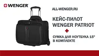 Видео обзор кейс-пилота WENGER Patriot с чехлом для ноутбука 15 600662