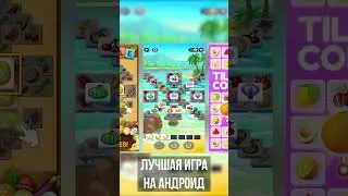 Лучшая игра на андроид! #games #shorts #tileclub