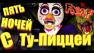 Five Nights at Freddy’s security breach ФИНАЛ Моих Багов