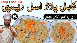 AFGANI PULAO | KABULI PULAO | PESHAWARI AFHANI PULAO | کابلی پلاؤ  ، افغانی پلاؤ | BaBa Food 😋🍴